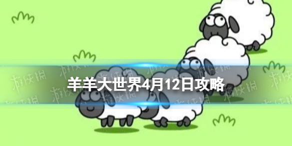 《羊了个羊》羊羊大世界4.12攻略 4月12日羊羊大世界怎么过